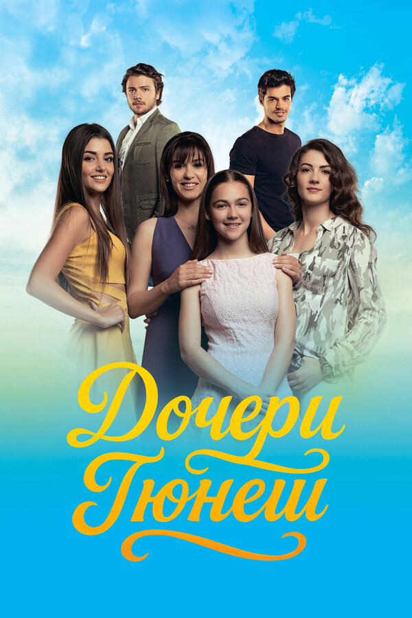 Дочери Гюнеш (2015) - смотреть онлайн